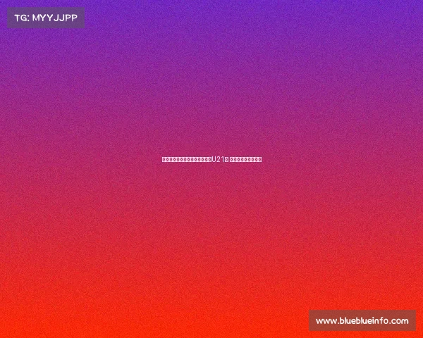 费迪南德之子洛伦兹签约布莱顿U21队 开启职业生涯新篇章